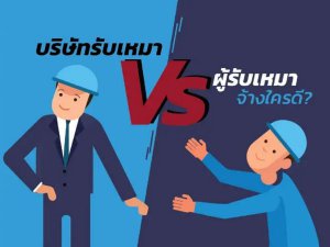 บริษัทรับเหมาก่อสร้าง กับผู้รับเหมา ต่างกันอย่างไร?